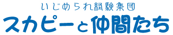 いじめられ経験集団スカピーと仲間たち