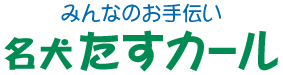 名犬たすカール