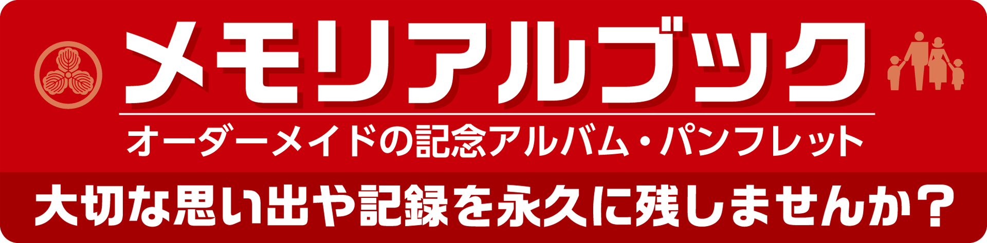 メモリアルブック